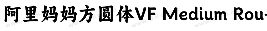 阿里妈妈方圆体VF Medium Rou字体转换